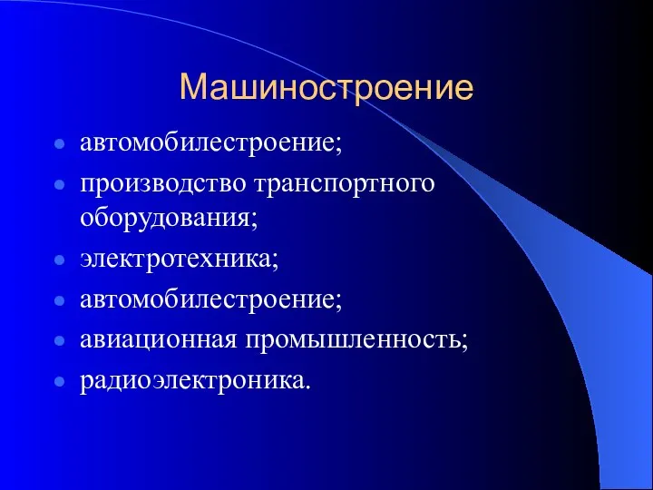 Машиностроение автомобилестроение; производство транспортного оборудования; электротехника; автомобилестроение; авиационная промышленность; радиоэлектроника.