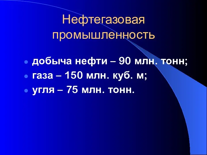 Нефтегазовая промышленность добыча нефти – 90 млн. тонн; газа – 150