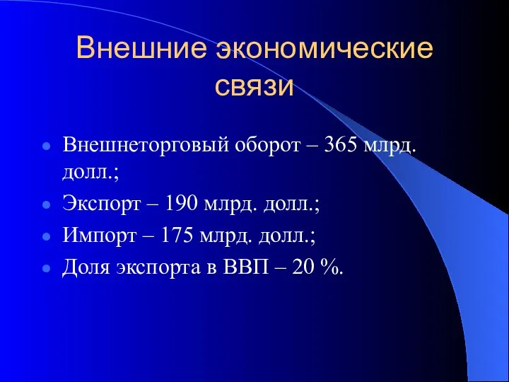 Внешние экономические связи Внешнеторговый оборот – 365 млрд. долл.; Экспорт –