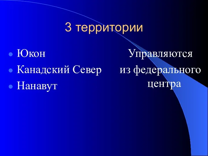 3 территории Юкон Канадский Север Нанавут Управляются из федерального центра