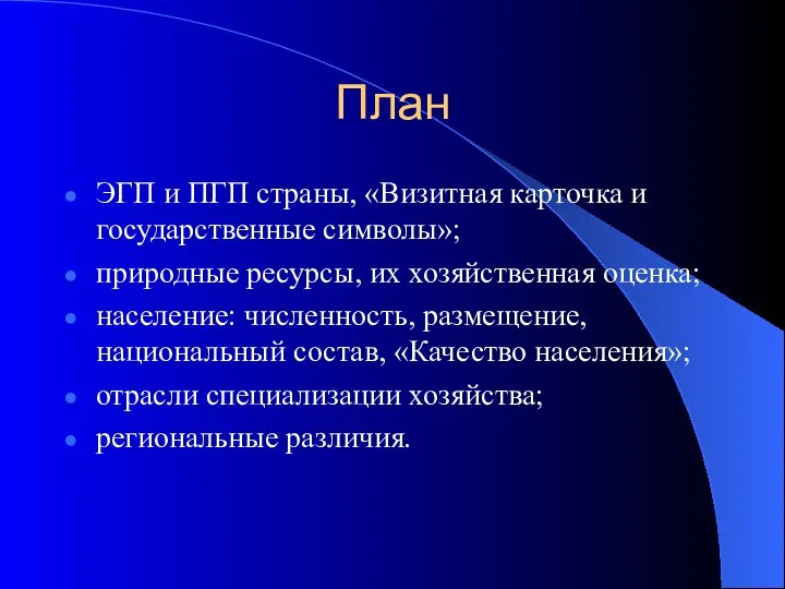 План ЭГП и ПГП страны, «Визитная карточка и государственные символы»; природные