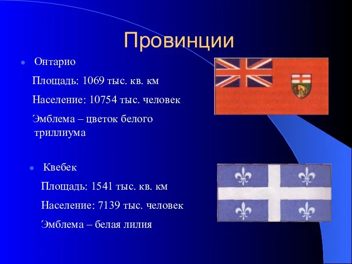 Провинции Онтарио Площадь: 1069 тыс. кв. км Население: 10754 тыс. человек