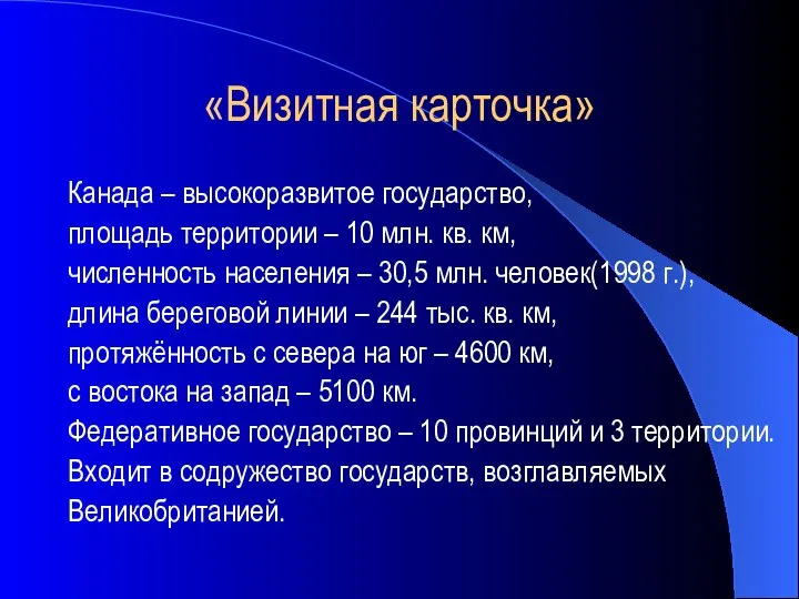 «Визитная карточка» Канада – высокоразвитое государство, площадь территории – 10 млн.