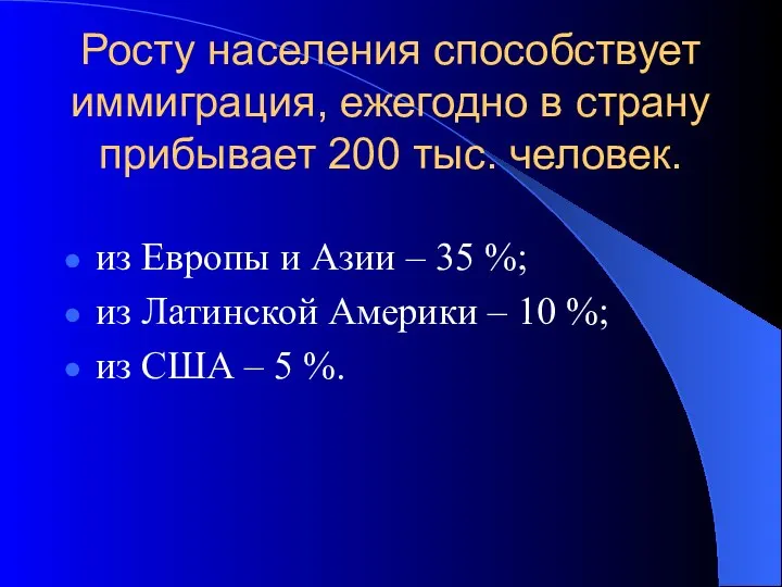 Росту населения способствует иммиграция, ежегодно в страну прибывает 200 тыс. человек.