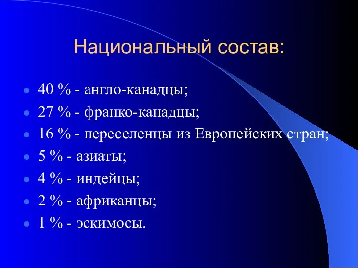 Национальный состав: 40 % - англо-канадцы; 27 % - франко-канадцы; 16