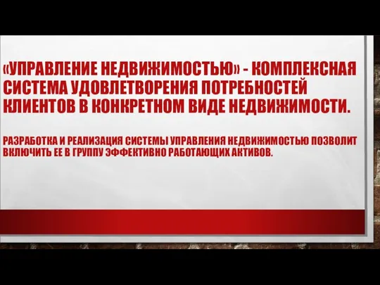 «УПРАВЛЕНИЕ НЕДВИЖИМОСТЬЮ» - КОМ­ПЛЕКСНАЯ СИСТЕМА УДОВЛЕТВОРЕНИЯ ПОТРЕБНОСТЕЙ КЛИЕНТОВ В КОНКРЕТНОМ ВИДЕ