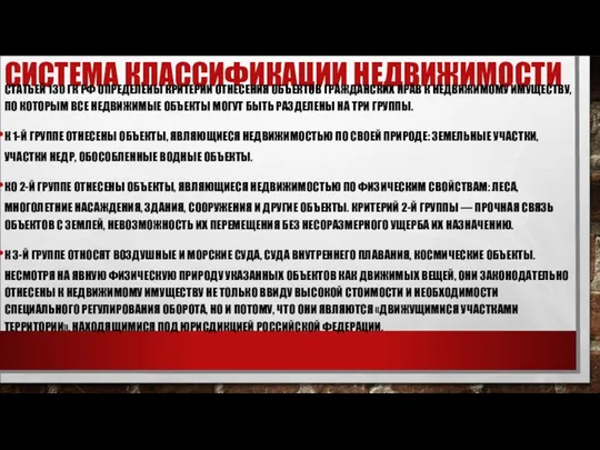 СИСТЕМА КЛАССИФИКАЦИИ НЕДВИЖИМОСТИ СТАТЬЕЙ 130 ГК РФ ОПРЕДЕЛЕНЫ КРИТЕРИИ ОТНЕСЕНИЯ ОБЪЕКТОВ