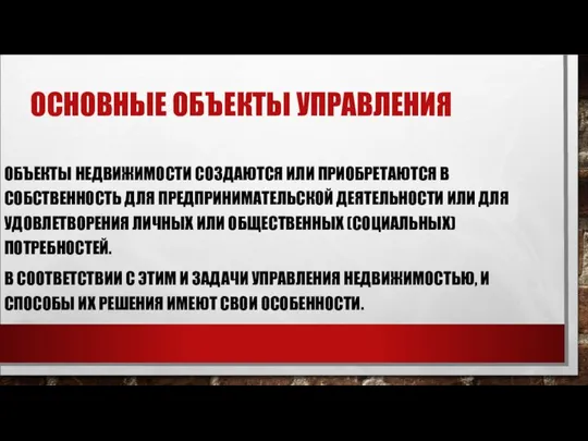 ОСНОВНЫЕ ОБЪЕКТЫ УПРАВЛЕНИЯ ОБЪЕКТЫ НЕДВИЖИМОСТИ СОЗДАЮТСЯ ИЛИ ПРИОБРЕТАЮТСЯ В СОБСТВЕННОСТЬ ДЛЯ