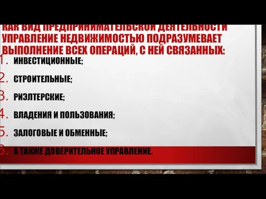 КАК ВИД ПРЕДПРИНИМАТЕЛЬСКОЙ ДЕЯТЕЛЬНОСТИ УПРАВЛЕНИЕ НЕДВИЖИМОСТЬЮ ПОДРАЗУМЕВАЕТ ВЫПОЛНЕНИЕ ВСЕХ ОПЕРАЦИЙ, С