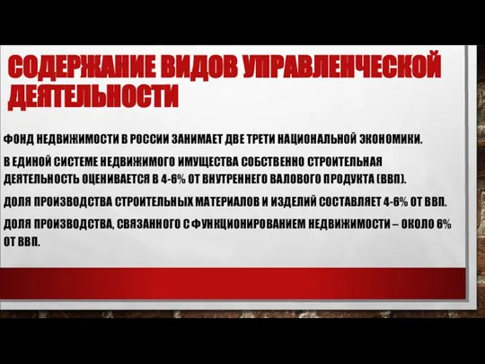 СОДЕРЖАНИЕ ВИДОВ УПРАВЛЕНЧЕСКОЙ ДЕЯТЕЛЬНОСТИ ФОНД НЕДВИЖИМОСТИ В РОССИИ ЗАНИМАЕТ ДВЕ ТРЕТИ