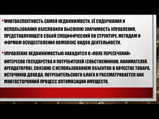 МНОГОАСПЕКТНОСТЬ САМОЙ НЕДВИЖИМОСТИ, ЕЁ СОДЕРЖАНИЯ И ИСПОЛЬЗОВАНИЯ ОБУСЛОВИЛИ ВЫСОКУЮ ЗНАЧИМОСТЬ УПРАВЛЕНИЯ,