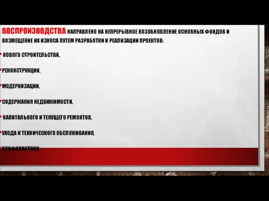 УПРАВЛЕНИЕ ОБЪЕКТАМИ НЕДВИЖИМОСТИ В ПРОЦЕССЕ ИХ ВОСПРОИЗВОДСТВА НАПРАВЛЕНО НА НЕПРЕРЫВНОЕ ВОЗОБНОВЛЕНИЕ