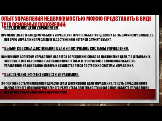 ОПЫТ УПРАВЛЕНИЯ НЕДВИЖИМОСТЬЮ МОЖНО ПРЕДСТАВИТЬ В ВИДЕ ТРЕХ ОСНОВНЫХ ПОЛОЖЕНИЙ: ОПРЕДЕЛЕНИЕ