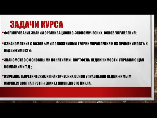 ЗАДАЧИ КУРСА ФОРМИРОВАНИЕ ЗНАНИЙ ОРГАНИЗАЦИОННО-ЭКОНОМИЧЕСКИХ ОСНОВ УПРАВЛЕНИЯ; ОЗНАКОМЛЕНИЕ С БАЗОВЫМИ ПОЛОЖЕНИЯМИ