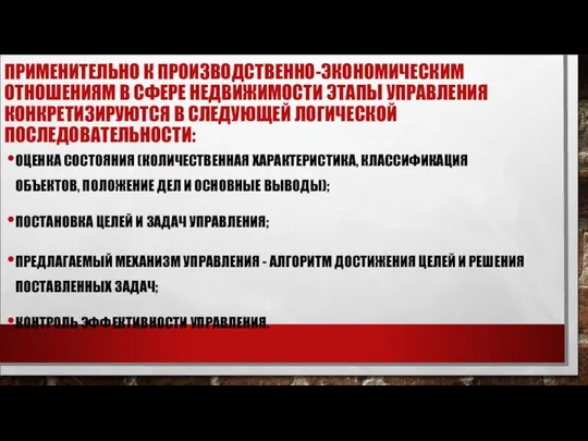 ПРИМЕНИТЕЛЬНО К ПРОИЗВОДСТВЕННО-ЭКОНОМИЧЕСКИМ ОТНОШЕНИЯМ В СФЕРЕ НЕДВИЖИМОСТИ ЭТАПЫ УПРАВЛЕНИЯ КОНКРЕТИЗИРУЮТСЯ В