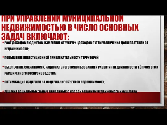 ПРИ УПРАВЛЕНИИ МУНИЦИПАЛЬНОЙ НЕДВИЖИМОСТЬЮ В ЧИСЛО ОСНОВНЫХ ЗАДАЧ ВКЛЮЧАЮТ: РОСТ ДОХОДОВ