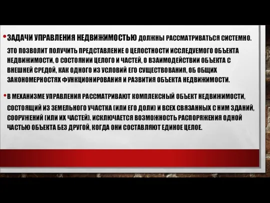 ЗАДАЧИ УПРАВЛЕНИЯ НЕДВИЖИМОСТЬЮ ДОЛЖНЫ РАССМАТРИВАТЬСЯ СИСТЕМНО. ЭТО ПОЗВОЛИТ ПОЛУЧИТЬ ПРЕДСТАВЛЕНИЕ О