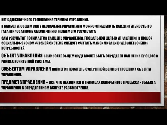 НЕТ ОДНОЗНАЧНОГО ТОЛКОВАНИЯ ТЕРМИНА УПРАВЛЕНИЕ. В НАИБОЛЕЕ ОБЩЕМ ВИДЕ НАЗНАЧЕНИЕ УПРАВЛЕНИЯ