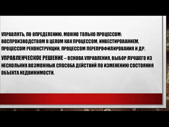 УПРАВЛЯТЬ, ПО ОПРЕДЕЛЕНИЮ, МОЖНО ТОЛЬКО ПРОЦЕССОМ: ВОСПРОИЗВОДСТВОМ В ЦЕЛОМ КАК ПРОЦЕССОМ,