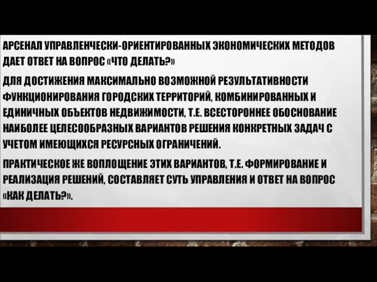 АРСЕНАЛ УПРАВЛЕНЧЕСКИ-ОРИЕНТИРОВАННЫХ ЭКОНОМИЧЕСКИХ МЕТОДОВ ДАЕТ ОТВЕТ НА ВОПРОС «ЧТО ДЕЛАТЬ?» ДЛЯ