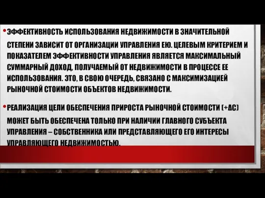 ЭФФЕКТИВНОСТЬ ИСПОЛЬЗОВАНИЯ НЕДВИЖИМОСТИ В ЗНАЧИТЕЛЬНОЙ СТЕПЕНИ ЗАВИСИТ ОТ ОРГАНИЗАЦИИ УПРАВЛЕНИЯ ЕЮ.