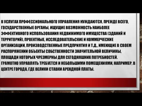 В УСЛУГАХ ПРОФЕССИОНАЛЬНОГО УПРАВЛЕНИЯ НУЖДАЮТСЯ, ПРЕЖДЕ ВСЕГО, ГОСУДАРСТВЕННЫЕ ОРГАНЫ, ИЩУЩИЕ ВОЗМОЖНОСТЬ