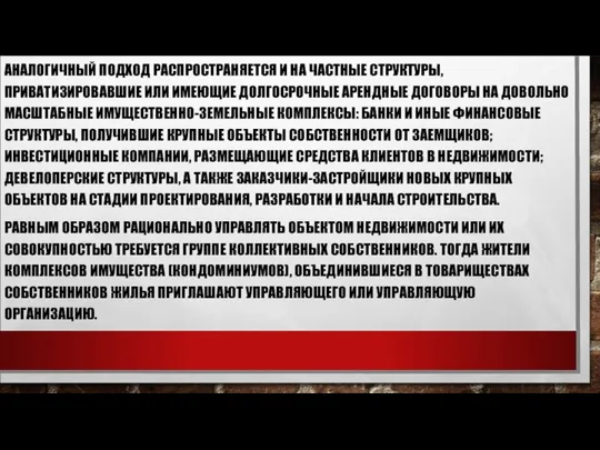 АНАЛОГИЧНЫЙ ПОДХОД РАСПРОСТРАНЯЕТСЯ И НА ЧАСТНЫЕ СТРУКТУРЫ, ПРИВАТИЗИРОВАВШИЕ ИЛИ ИМЕЮЩИЕ ДОЛГОСРОЧНЫЕ