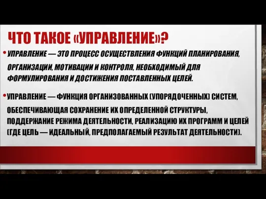 ЧТО ТАКОЕ «УПРАВЛЕНИЕ»? УПРАВЛЕНИЕ — ЭТО ПРОЦЕСС ОСУЩЕСТВЛЕНИЯ ФУНКЦИЙ ПЛАНИ­РОВАНИЯ, ОРГАНИЗАЦИИ,