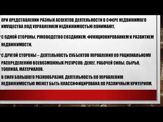 ПРИ ПРЕДСТАВЛЕНИИ РАЗНЫХ АСПЕКТОВ ДЕЯТЕЛЬНОСТИ В СФЕРЕ НЕДВИЖИМОГО ИМУЩЕСТВА ПОД УПРАВЛЕНИЕМ