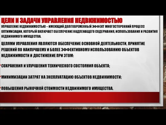 ЦЕЛИ И ЗАДАЧИ УПРАВЛЕНИЯ НЕДВИЖИМОСТЬЮ УПРАВЛЕНИЕ НЕДВИЖИМОСТЬЮ – ИМЕЮЩИЙ ДОЛГОВРЕМЕННЫЙ ЭФФЕКТ