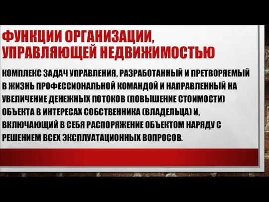 ФУНКЦИИ ОРГАНИЗАЦИИ, УПРАВЛЯЮЩЕЙ НЕДВИЖИМОСТЬЮ КОМПЛЕКС ЗАДАЧ УПРАВЛЕНИЯ, РАЗРАБОТАННЫЙ И ПРЕТВОРЯЕМЫЙ В