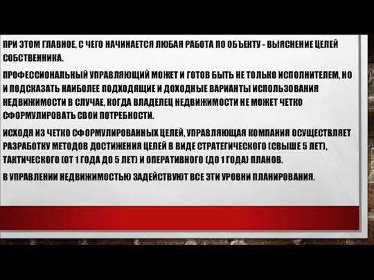 ПРИ ЭТОМ ГЛАВНОЕ, С ЧЕГО НАЧИНАЕТСЯ ЛЮБАЯ РАБОТА ПО ОБЪЕКТУ -