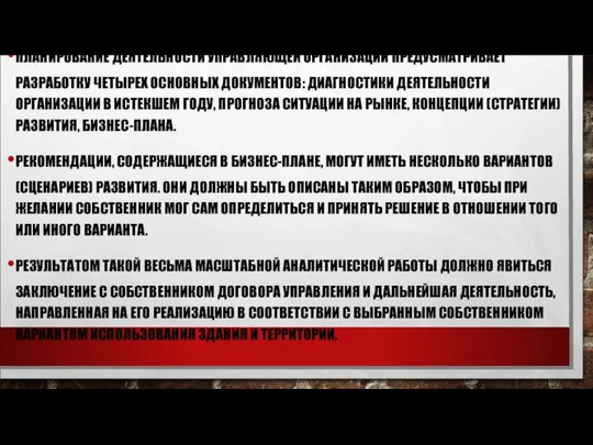 ПЛАНИРОВАНИЕ ДЕЯТЕЛЬНОСТИ УПРАВЛЯЮЩЕЙ ОРГАНИЗАЦИИ ПРЕДУСМАТРИВАЕТ РАЗРАБОТКУ ЧЕТЫРЕХ ОСНОВНЫХ ДОКУМЕНТОВ: ДИАГНОСТИКИ ДЕЯТЕЛЬНОСТИ