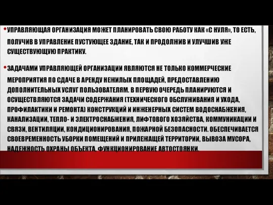 УПРАВЛЯЮЩАЯ ОРГАНИЗАЦИЯ МОЖЕТ ПЛАНИРОВАТЬ СВОЮ РАБОТУ КАК «С НУЛЯ», ТО ЕСТЬ,