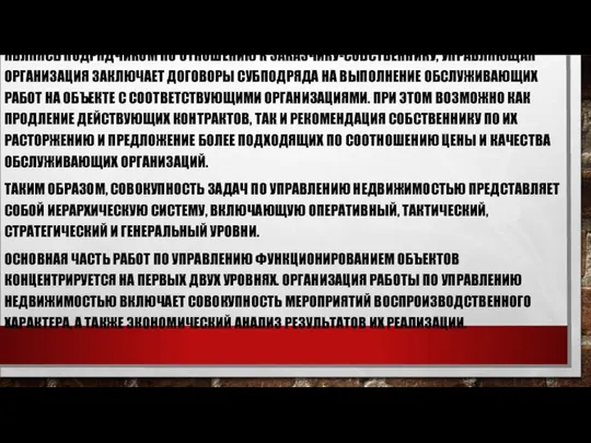 ЯВЛЯЯСЬ ПОДРЯДЧИКОМ ПО ОТНОШЕНИЮ К ЗАКАЗЧИКУ-СОБСТВЕННИКУ, УПРАВЛЯЮЩАЯ ОРГАНИЗАЦИЯ ЗАКЛЮЧАЕТ ДОГОВОРЫ СУБПОДРЯДА