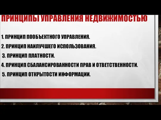 ПРИНЦИПЫ УПРАВЛЕНИЯ НЕДВИЖИМОСТЬЮ 1. ПРИНЦИП ПООБЪЕКТНОГО УПРАВЛЕНИЯ. 2. ПРИНЦИП НАИЛУЧШЕГО ИСПОЛЬЗОВАНИЯ.