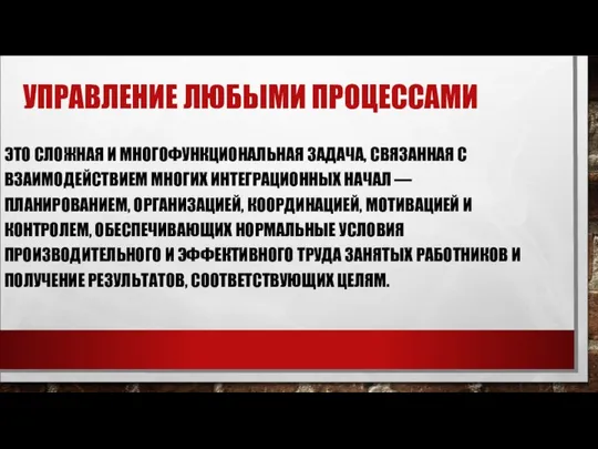 УПРАВЛЕНИЕ ЛЮБЫМИ ПРОЦЕССАМИ ЭТО СЛОЖНАЯ И МНОГОФУНКЦИОНАЛЬ­НАЯ ЗАДАЧА, СВЯЗАННАЯ С ВЗАИМОДЕЙСТВИЕМ