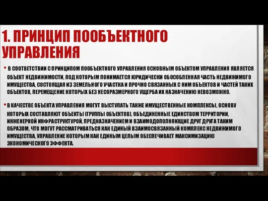 1. ПРИНЦИП ПООБЪЕКТНОГО УПРАВЛЕНИЯ В СООТВЕТСТВИИ С ПРИНЦИПОМ ПООБЪЕКТНОГО УПРАВЛЕНИЯ ОСНОВНЫМ