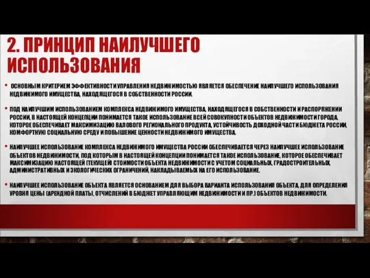 2. ПРИНЦИП НАИЛУЧШЕГО ИСПОЛЬЗОВАНИЯ ОСНОВНЫМ КРИТЕРИЕМ ЭФФЕКТИВНОСТИ УПРАВЛЕНИЯ НЕДВИЖИМОСТЬЮ ЯВЛЯЕТСЯ ОБЕСПЕЧЕНИЕ