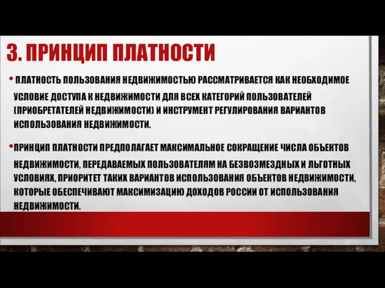 3. ПРИНЦИП ПЛАТНОСТИ ПЛАТНОСТЬ ПОЛЬЗОВАНИЯ НЕДВИЖИМОСТЬЮ РАССМАТРИВАЕТСЯ КАК НЕОБХОДИМОЕ УСЛОВИЕ ДОСТУПА