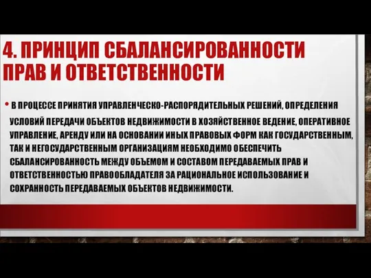 4. ПРИНЦИП СБАЛАНСИРОВАННОСТИ ПРАВ И ОТВЕТСТВЕННОСТИ В ПРОЦЕССЕ ПРИНЯТИЯ УПРАВЛЕНЧЕСКО-РАСПОРЯДИТЕЛЬНЫХ РЕШЕНИЙ,