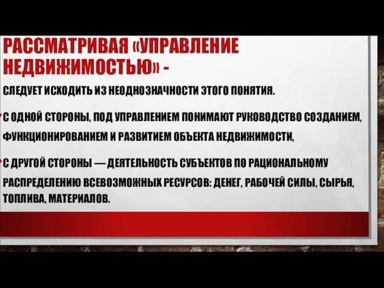 РАССМАТРИВАЯ «УПРАВЛЕНИЕ НЕДВИЖИМОСТЬЮ» - СЛЕДУЕТ ИСХО­ДИТЬ ИЗ НЕОДНОЗНАЧНОСТИ ЭТОГО ПОНЯТИЯ. С