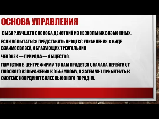 ОСНОВА УПРАВЛЕНИЯ ВЫБОР ЛУЧШЕГО СПОСОБА ДЕЙСТВИЙ ИЗ НЕСКОЛЬКИХ ВОЗМОЖНЫХ. ЕСЛИ ПОПЫТАТЬСЯ