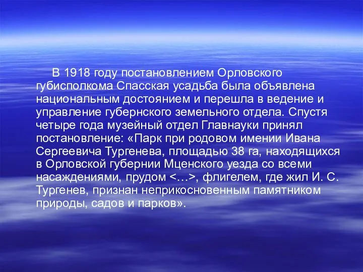 В 1918 году постановлением Орловского губисполкома Спасская усадьба была объявлена национальным