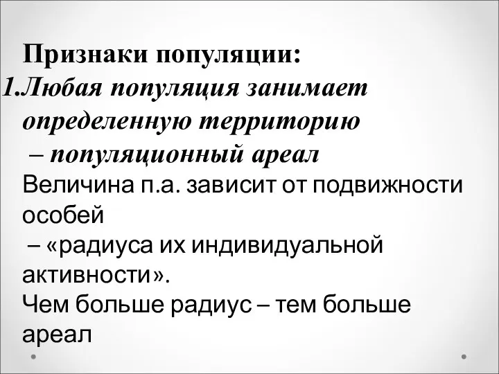 Признаки популяции: Любая популяция занимает определенную территорию – популяционный ареал Величина