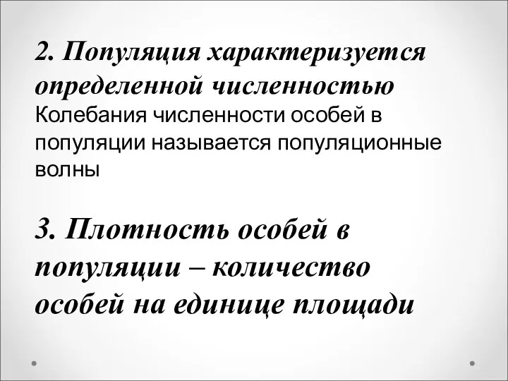 2. Популяция характеризуется определенной численностью Колебания численности особей в популяции называется