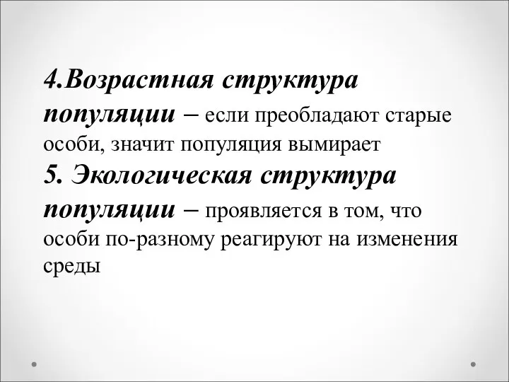 4.Возрастная структура популяции – если преобладают старые особи, значит популяция вымирает