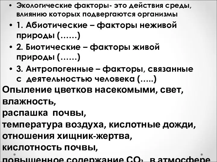 Экологические факторы- это действия среды, влиянию которых подвергаются организмы 1. Абиотические