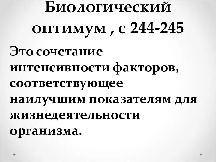 Биологический оптимум , с 244-245 Это сочетание интенсивности факторов, соответствующее наилучшим показателям для жизнедеятельности организма.