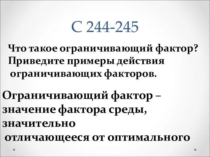 С 244-245 Что такое ограничивающий фактор? Приведите примеры действия ограничивающих факторов.